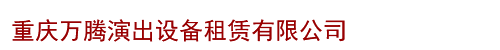 重庆万腾演出设备租赁有限公司